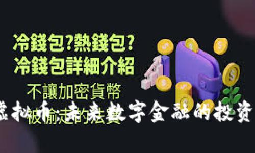 EDBC虚拟币：未来数字金融的投资新选择