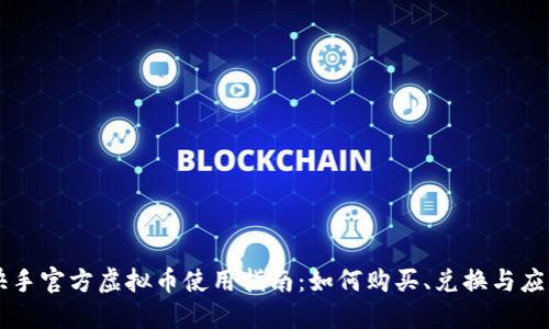 快手官方虚拟币使用指南：如何购买、兑换与应用