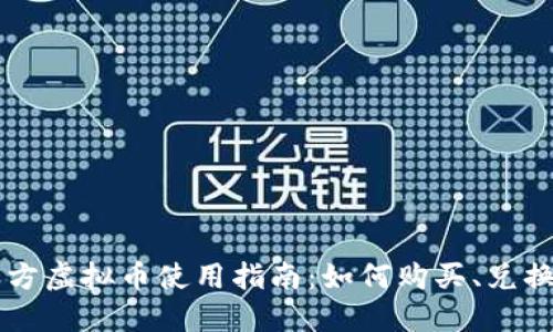 快手官方虚拟币使用指南：如何购买、兑换与应用