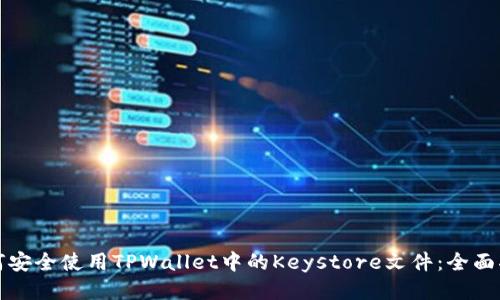 如何安全使用TPWallet中的Keystore文件：全面指南