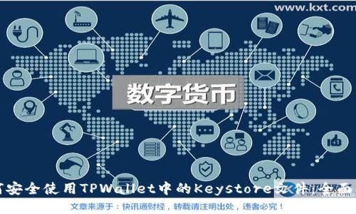 如何安全使用TPWallet中的Keystore文件：全面指南