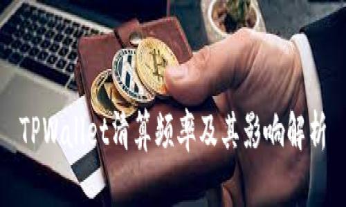 TPWallet清算频率及其影响解析