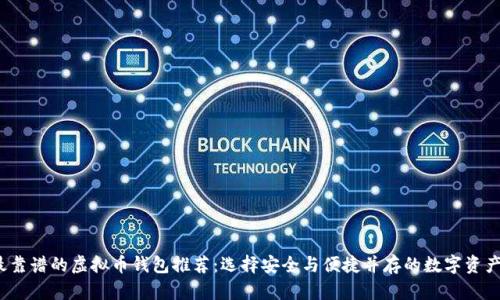 2023年最靠谱的虚拟币钱包推荐：选择安全与便捷并存的数字资产管理工具