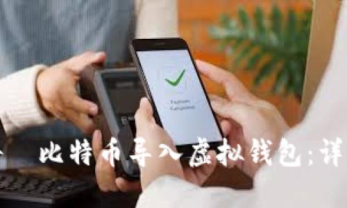 如何将犇比特币导入虚拟钱包：详细指南