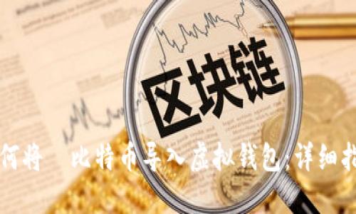 如何将犇比特币导入虚拟钱包：详细指南