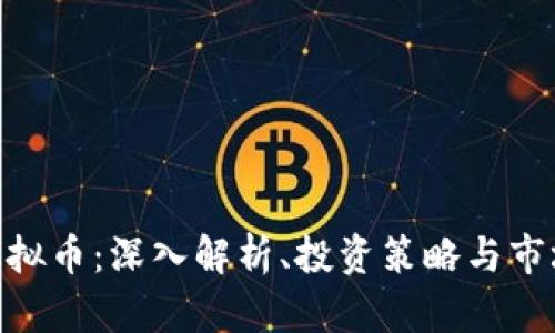 NCC虚拟币：深入解析、投资策略与市场前景