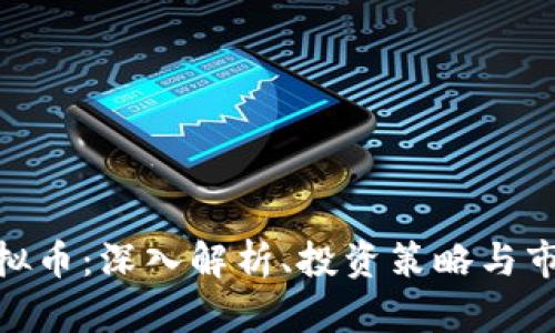 NCC虚拟币：深入解析、投资策略与市场前景