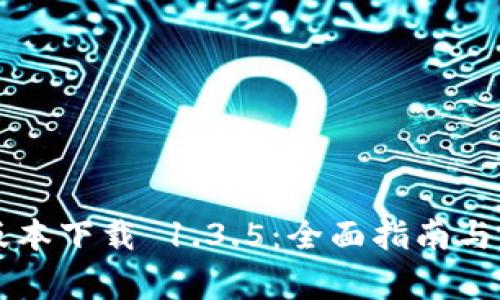 TPWallet旧版本下载 1.3.5：全面指南与常见问题解答