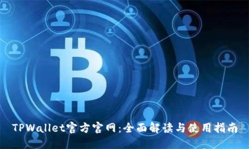 TPWallet官方官网：全面解读与使用指南