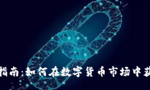 yourdata

虚拟币投资指南：如何在数字货币市场中获取最大收益