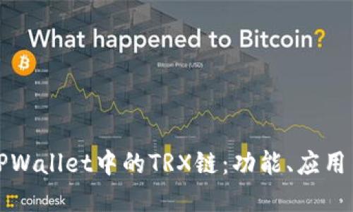 深入了解TPWallet中的TRX链：功能、应用与未来发展