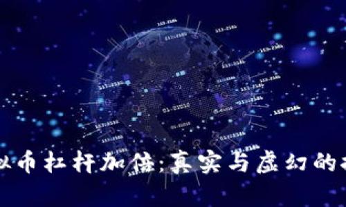 虚拟币杠杆加倍：真实与虚幻的探讨