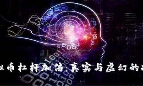 虚拟币杠杆加倍：真实与虚幻的探讨