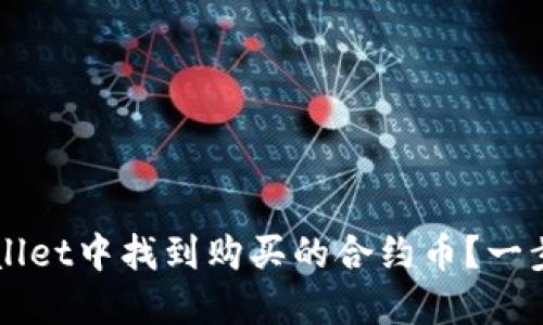 优质 如何在TP Wallet中找到购买的合约币？一步一步教你解决问题