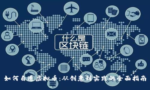 如何自造虚拟币：从创意到实践的全面指南