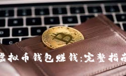 如何通过跑虚拟币钱包赚钱：完整指南与实战经验
