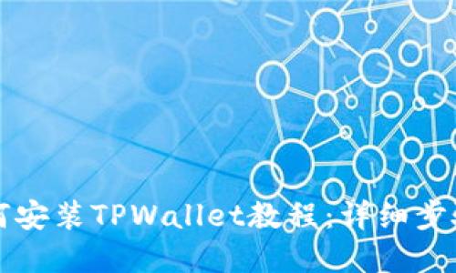 苹果用户如何安装TPWallet教程：详细步骤与实用技巧