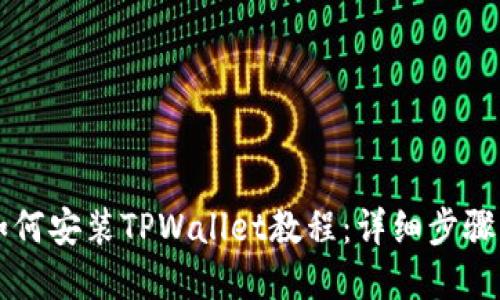 苹果用户如何安装TPWallet教程：详细步骤与实用技巧