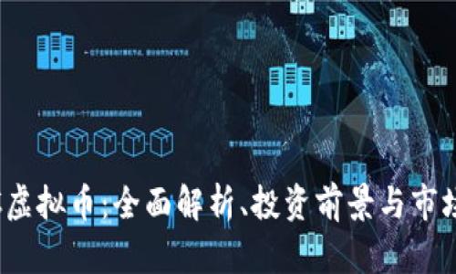 MOAC虚拟币：全面解析、投资前景与市场趋势