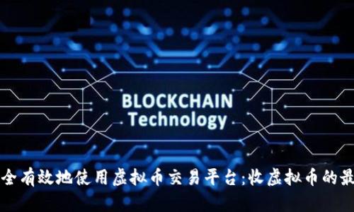 如何安全有效地使用虚拟币交易平台：收虚拟币的最佳实践