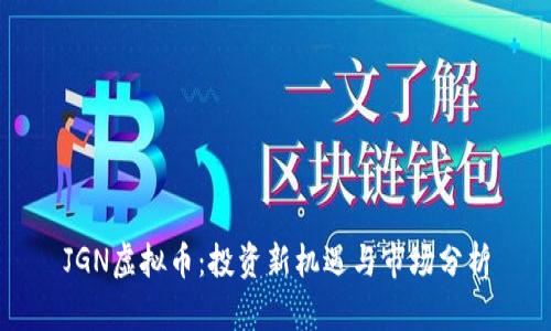 JGN虚拟币：投资新机遇与市场分析