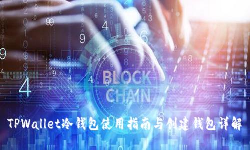TPWallet冷钱包使用指南与创建钱包详解