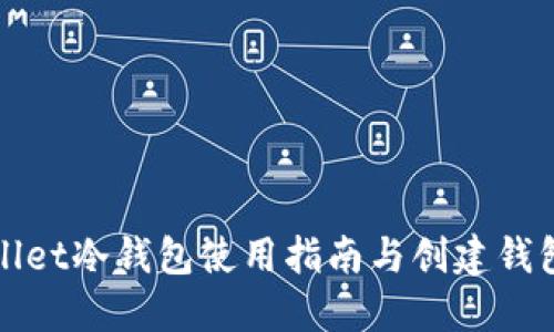 TPWallet冷钱包使用指南与创建钱包详解