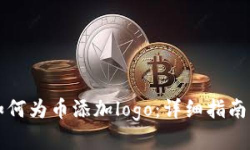 tpwallet如何为币添加logo：详细指南与最佳实践