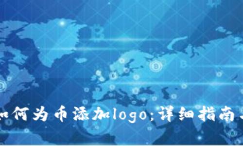 tpwallet如何为币添加logo：详细指南与最佳实践