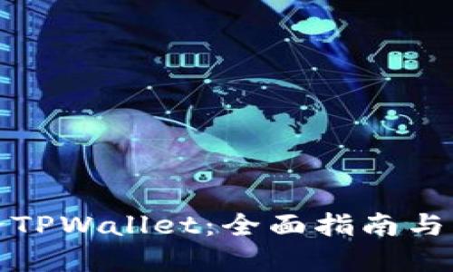 如何克隆TPWallet：全面指南与实用技巧