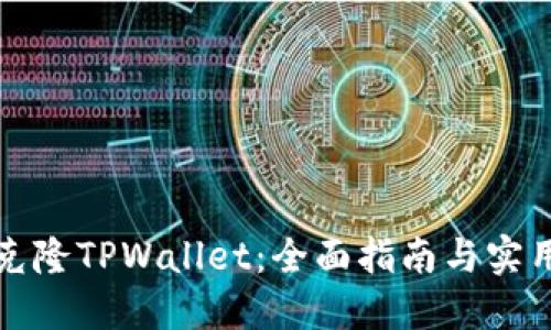 如何克隆TPWallet：全面指南与实用技巧