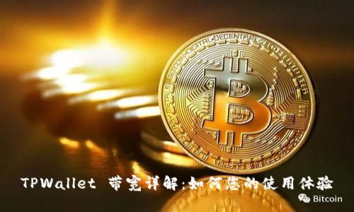 TPWallet 带宽详解：如何您的使用体验