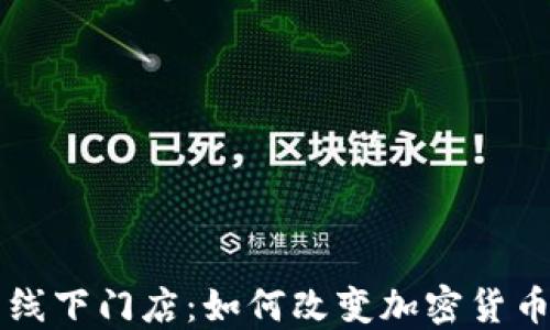 
美国虚拟币线下门店：如何改变加密货币的购买方式