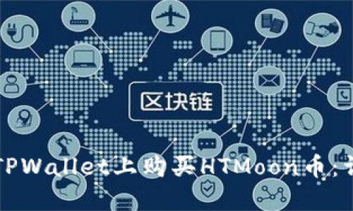 如何在TPWallet上购买HTMoon币：详细指南