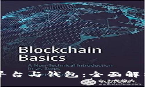 虚拟币交易平台与钱包：全面解析及用户指南