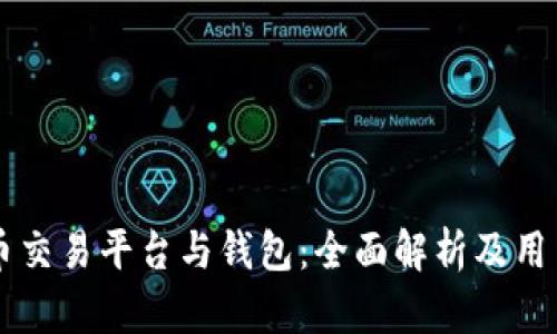 虚拟币交易平台与钱包：全面解析及用户指南