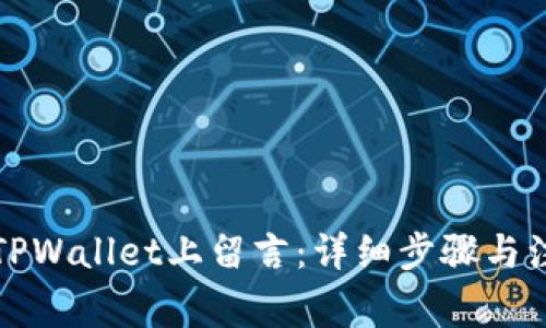 如何在TPWallet上留言：详细步骤与注意事项