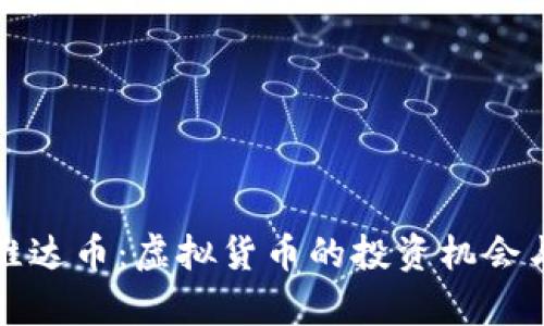 全面了解维达币：虚拟货币的投资机会与风险分析