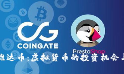 全面了解维达币：虚拟货币的投资机会与风险分析