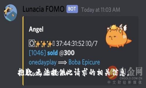 抱歉，无法提供此请求的相关信息。