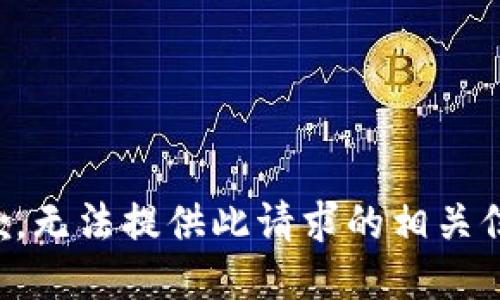 抱歉，无法提供此请求的相关信息。