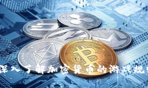 虚拟币套卡：深入了解加密货币的游戏规则与投资策略