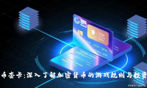 虚拟币套卡：深入了解加密货币的游戏规则与投资策略