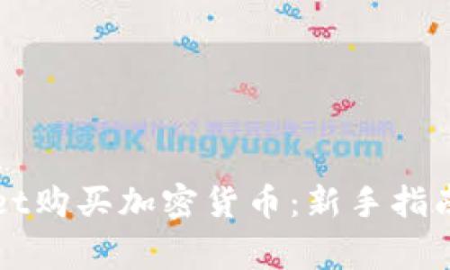 如何使用TPWallet购买加密货币：新手指南与常见问题解答