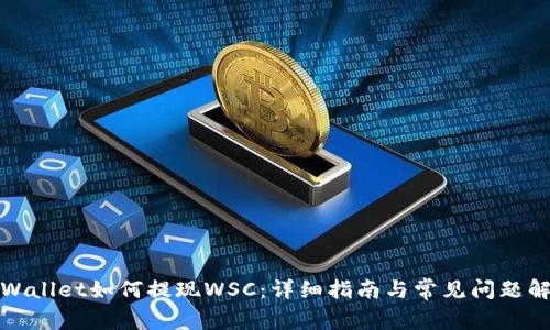 TPWallet如何提现WSC：详细指南与常见问题解答