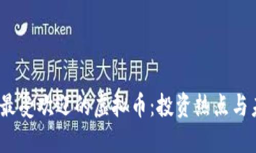 2023年最受欢迎的虚拟币：投资热点与未来趋势