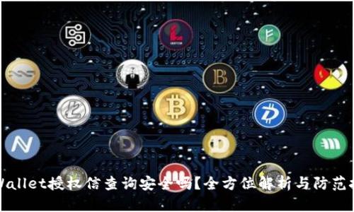 TPWallet授权信查询安全吗？全方位解析与防范技巧