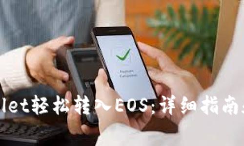 如何通过TPWallet轻松转入EOS：详细指南和常见问题解答