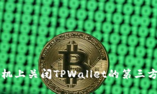 如何在手机上关闭TPWallet的第三方授权设置