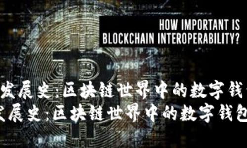  TPWallet发展史：区块链世界中的数字钱包变革之路
TPWallet发展史：区块链世界中的数字钱包变革之路